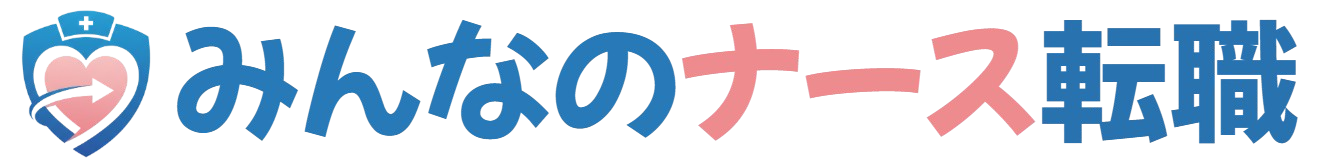 みんなのナース転職